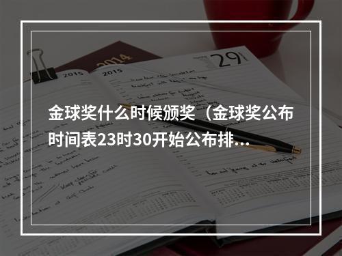 金球奖什么时候颁奖（金球奖公布时间表23时30开始公布排名 3时30颁奖典礼）