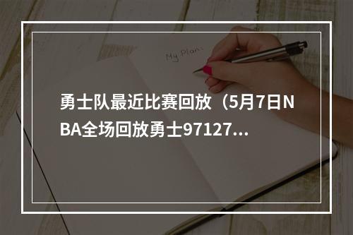 勇士队最近比赛回放（5月7日NBA全场回放勇士97127湖人G3季后赛全场回放高清录像）