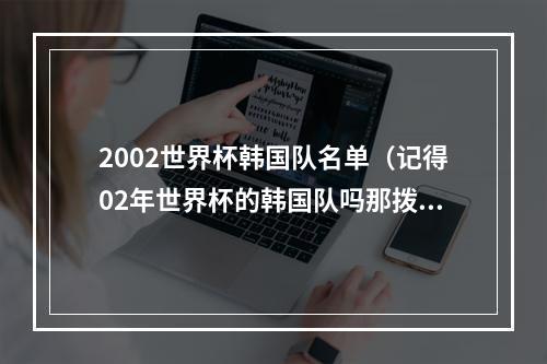 2002世界杯韩国队名单（记得02年世界杯的韩国队吗那拨韩国球员有11人结缘中国足坛）