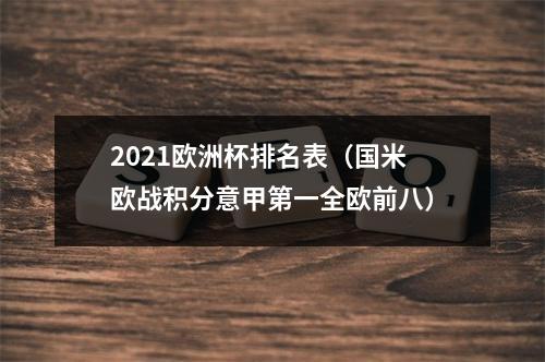 2021欧洲杯排名表（国米欧战积分意甲第一全欧前八）