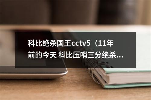 科比绝杀国王cctv5（11年前的今天 科比压哨三分绝杀国王）