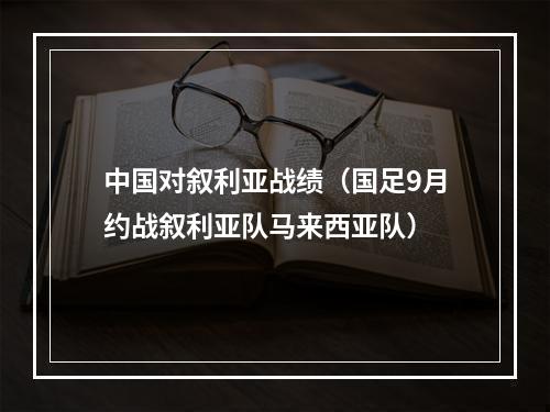 中国对叙利亚战绩（国足9月约战叙利亚队马来西亚队）