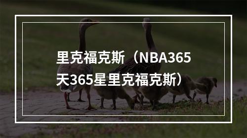 里克福克斯（NBA365天365星里克福克斯）