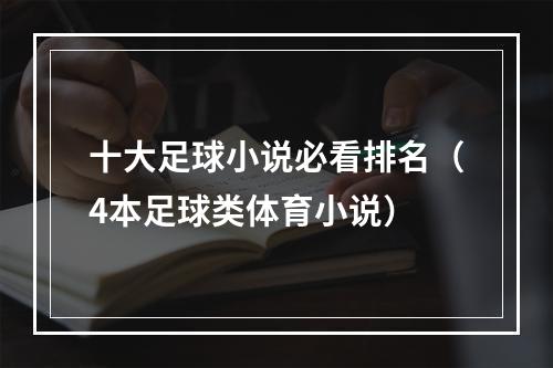 十大足球小说必看排名（4本足球类体育小说）