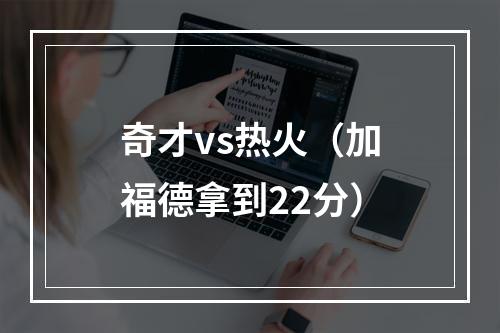 奇才vs热火（加福德拿到22分）