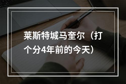 莱斯特城马奎尔（打个分4年前的今天）