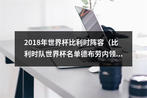 2018年世界杯比利时阵容（比利时队世界杯名单德布劳内领衔 大小阿扎尔入选 两中超旧将在列）