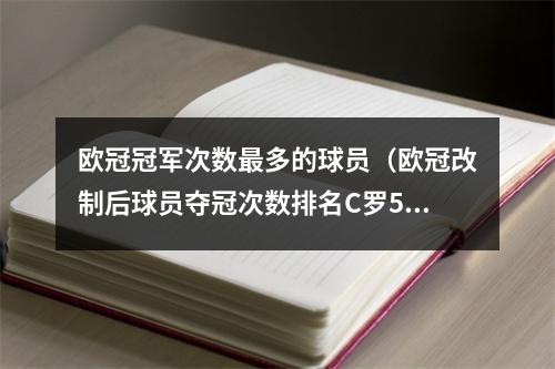 欧冠冠军次数最多的球员（欧冠改制后球员夺冠次数排名C罗5冠第一 典礼中场皮克小白在列）