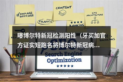 曝博尔特新冠检测阳性（牙买加官方证实短跑名将博尔特新冠病毒检测结果呈阳性）