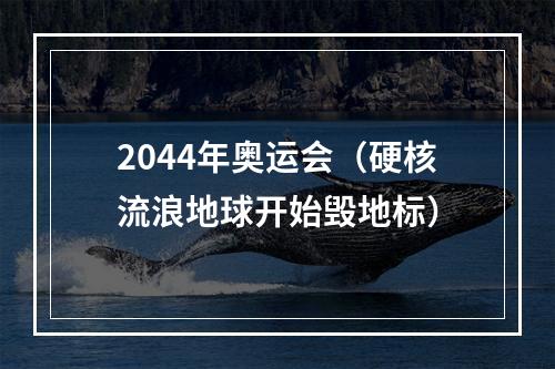 2044年奥运会（硬核流浪地球开始毁地标）