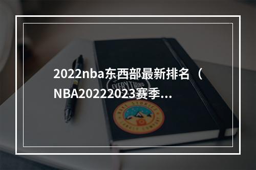 2022nba东西部最新排名（NBA20222023赛季东西部排名截止至20221213）