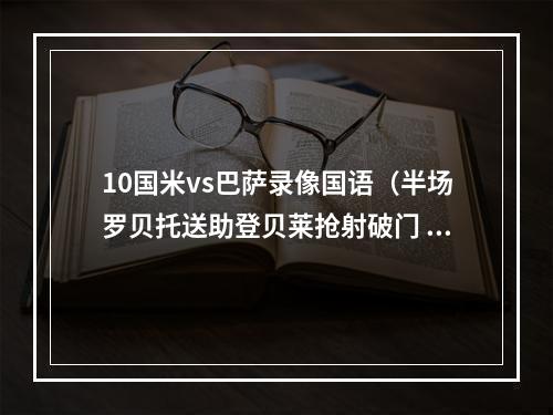 10国米vs巴萨录像国语（半场罗贝托送助登贝莱抢射破门 巴萨10国米）