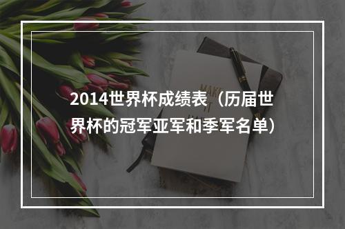 2014世界杯成绩表（历届世界杯的冠军亚军和季军名单）