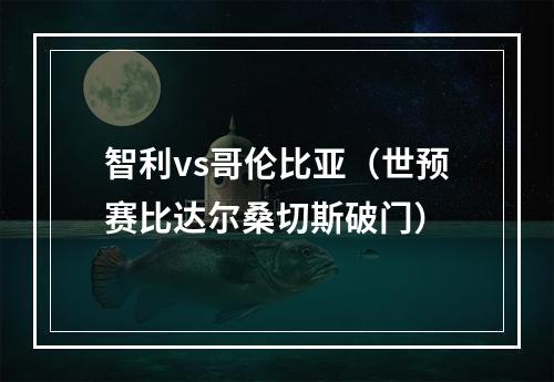 智利vs哥伦比亚（世预赛比达尔桑切斯破门）