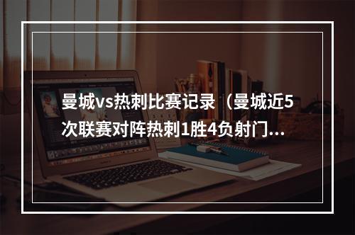 曼城vs热刺比赛记录（曼城近5次联赛对阵热刺1胜4负射门9533）