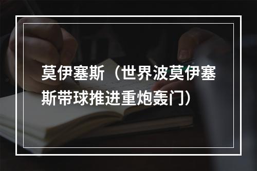 莫伊塞斯（世界波莫伊塞斯带球推进重炮轰门）