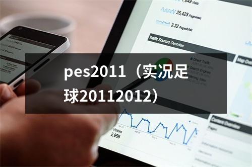 pes2011（实况足球20112012）