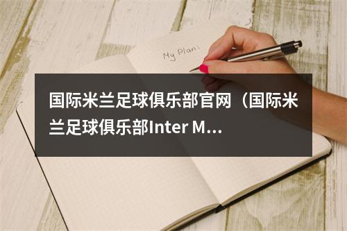 国际米兰足球俱乐部官网（国际米兰足球俱乐部Inter Milan向切尔西报价3000万欧元加奖金）