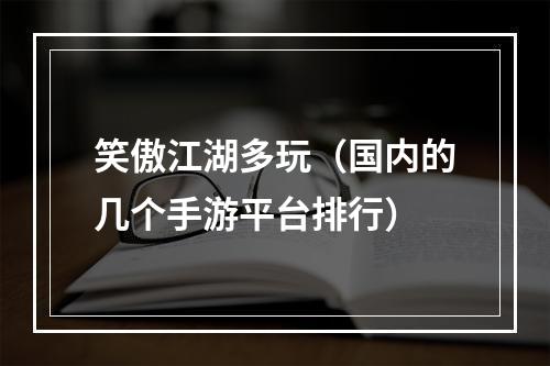 笑傲江湖多玩（国内的几个手游平台排行）