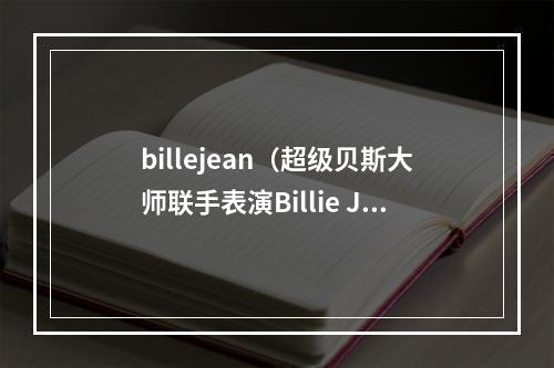 billejean（超级贝斯大师联手表演Billie Jean致敬传奇音乐家昆西琼斯）