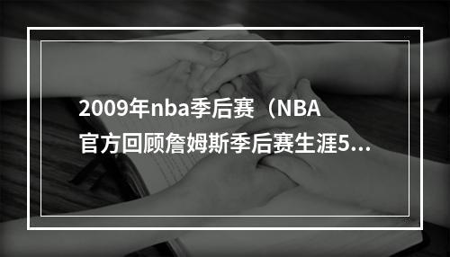 2009年nba季后赛（NBA官方回顾詹姆斯季后赛生涯5次压哨绝杀）