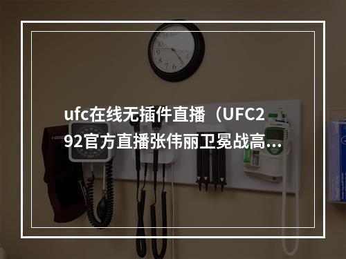 ufc在线无插件直播（UFC292官方直播张伟丽卫冕战高清在线完整视频）