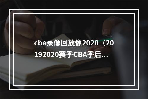 cba录像回放像2020（20192020赛季CBA季后赛半决赛比赛结果）