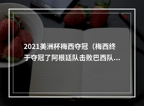 2021美洲杯梅西夺冠（梅西终于夺冠了阿根廷队击败巴西队夺得美洲杯冠军）