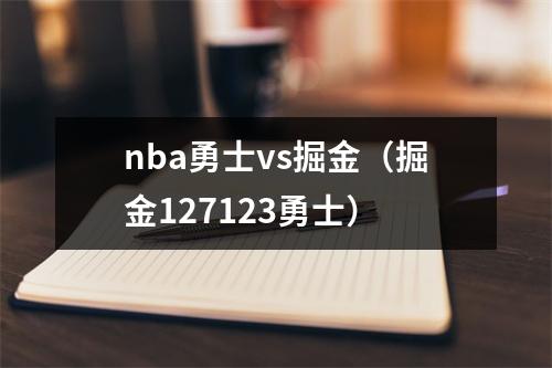 nba勇士vs掘金（掘金127123勇士）