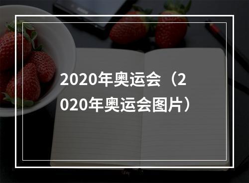 2020年奥运会（2020年奥运会图片）