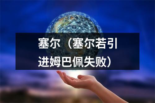 塞尔（塞尔若引进姆巴佩失败）