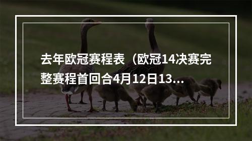 去年欧冠赛程表（欧冠14决赛完整赛程首回合4月12日13日）