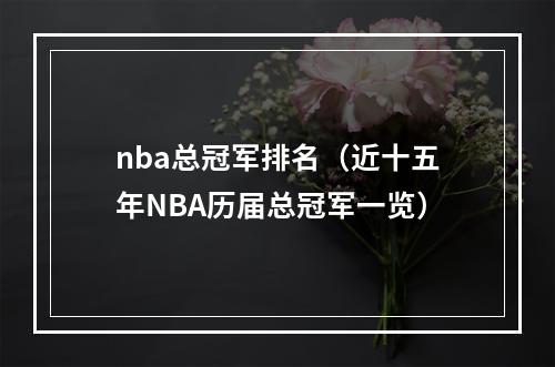 nba总冠军排名（近十五年NBA历届总冠军一览）