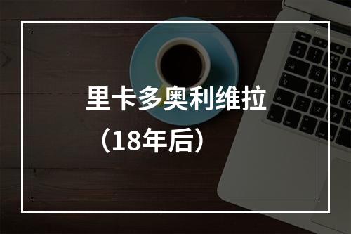 里卡多奥利维拉（18年后）