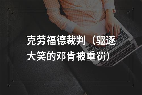 克劳福德裁判（驱逐大笑的邓肯被重罚）