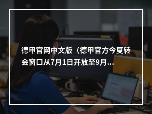 德甲官网中文版（德甲官方今夏转会窗口从7月1日开放至9月1日）