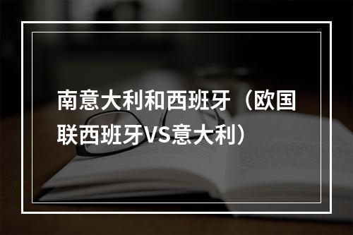 南意大利和西班牙（欧国联西班牙VS意大利）