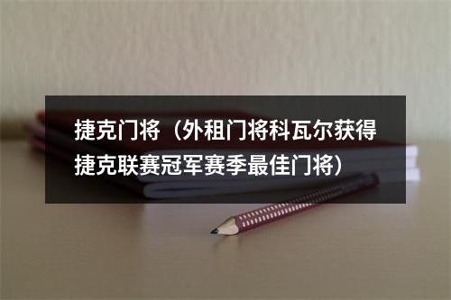 捷克门将（外租门将科瓦尔获得捷克联赛冠军赛季最佳门将）