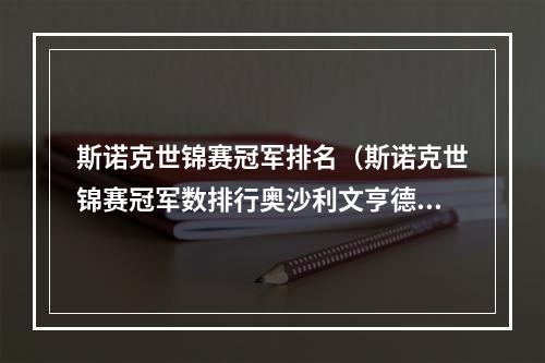 斯诺克世锦赛冠军排名（斯诺克世锦赛冠军数排行奥沙利文亨德利7冠并列第一）