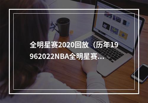 全明星赛2020回放（历年19962022NBA全明星赛大全）