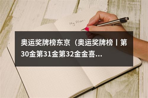 奥运奖牌榜东京（奥运奖牌榜丨第30金第31金第32金金喜连连）