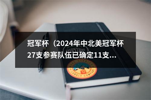 冠军杯（2024年中北美冠军杯27支参赛队伍已确定11支）