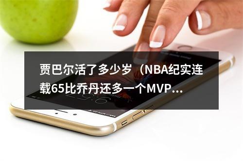 贾巴尔活了多少岁（NBA纪实连载65比乔丹还多一个MVP的贾巴尔）