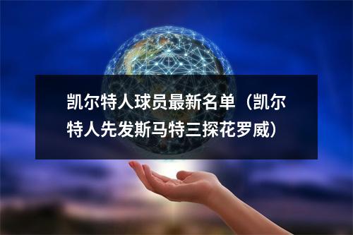 凯尔特人球员最新名单（凯尔特人先发斯马特三探花罗威）