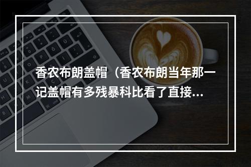 香农布朗盖帽（香农布朗当年那一记盖帽有多残暴科比看了直接捂脸膜拜）