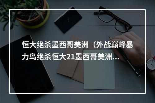 恒大绝杀墨西哥美洲（外战巅峰暴力鸟绝杀恒大21墨西哥美洲晋级世俱半杯决赛）