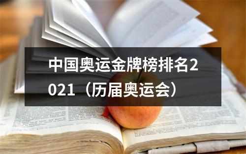 中国奥运金牌榜排名2021（历届奥运会）