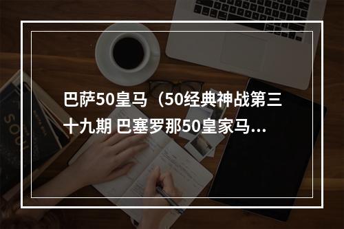 巴萨50皇马（50经典神战第三十九期 巴塞罗那50皇家马德里 噩梦与节日）