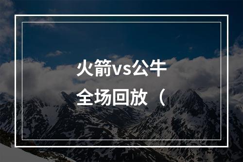 火箭vs公牛全场回放（