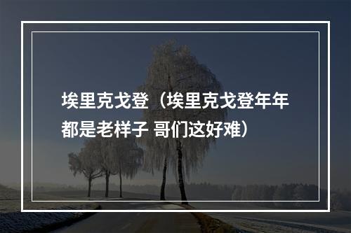 埃里克戈登（埃里克戈登年年都是老样子 哥们这好难）